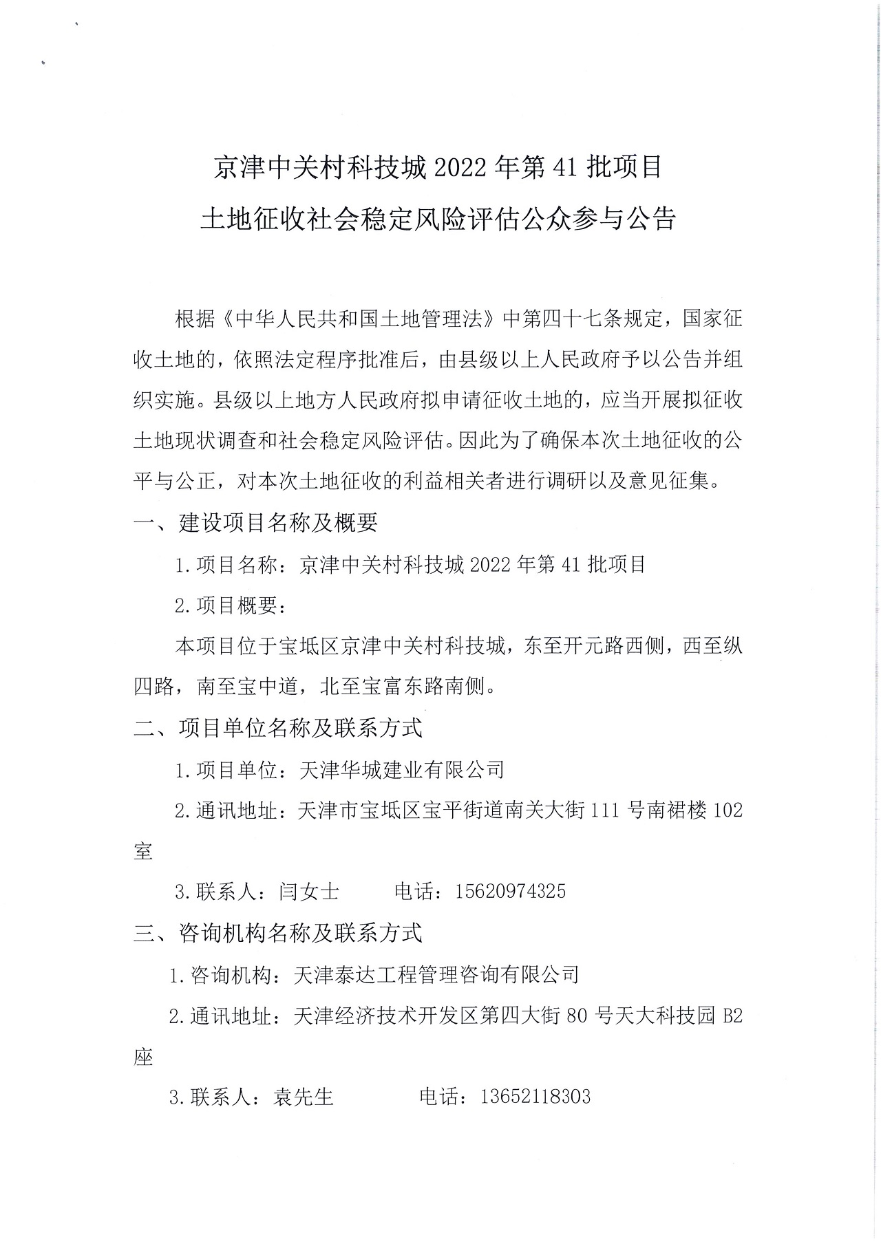 京津中關(guān)村科技城2022年第41批項目土地征收社會穩(wěn)定風(fēng)險評估公眾參與公告_1.jpg