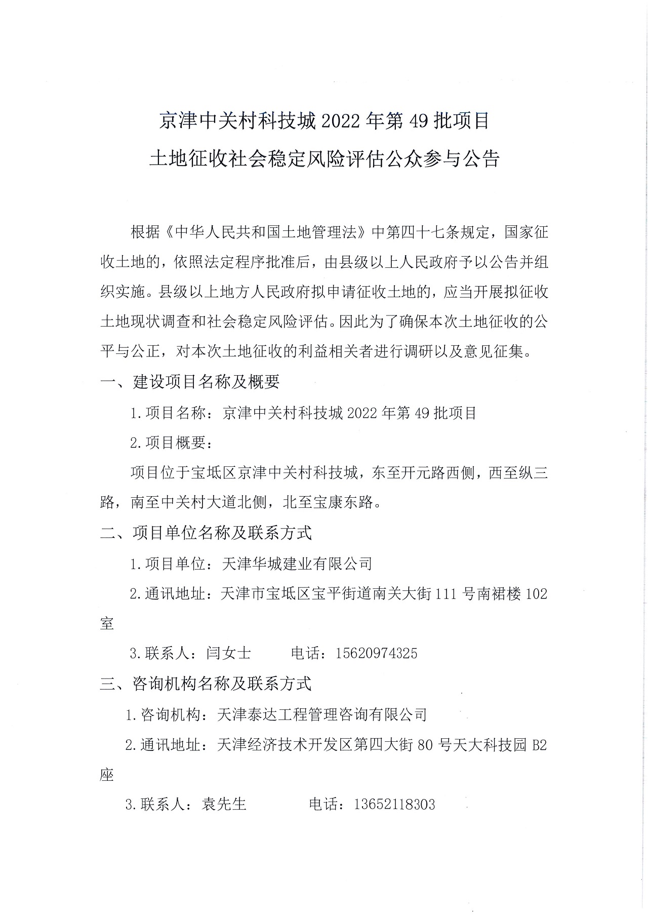 京津中關(guān)村科技城2022年第49批項目土地征收社會穩(wěn)定風(fēng)險評估公眾參與公告_1.jpg